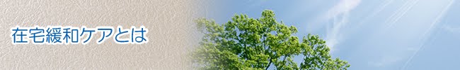 在宅緩和ケアとは
