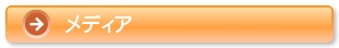メディア