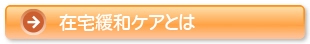 在宅緩和ケアとは