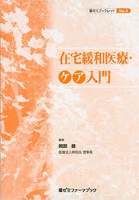 【在宅緩和医療・ケア入門】