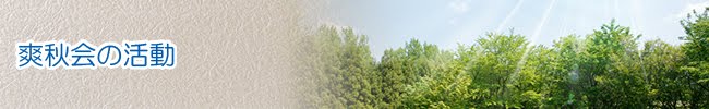 爽秋会の活動
