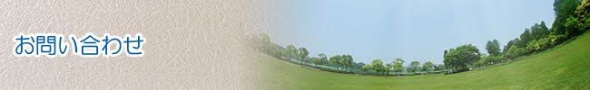 お問い合わせ