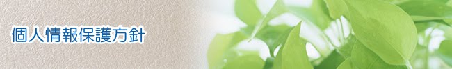 個人情報保護方針