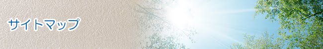 サイトマップ 