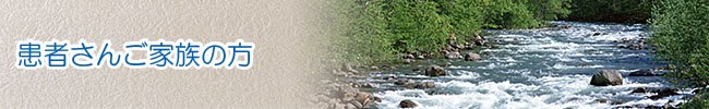 患者さんご家族の方