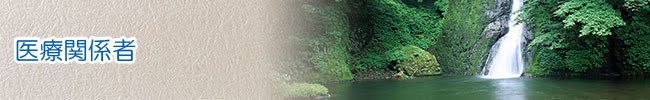 医療関係者